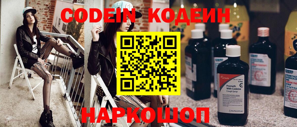 Codein напиток Lean (лин)  Вход с VPN  Ишим 